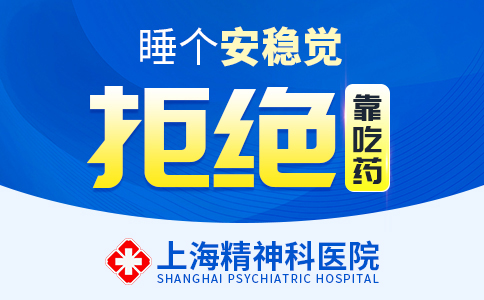 上海看失眠症哪个医院好