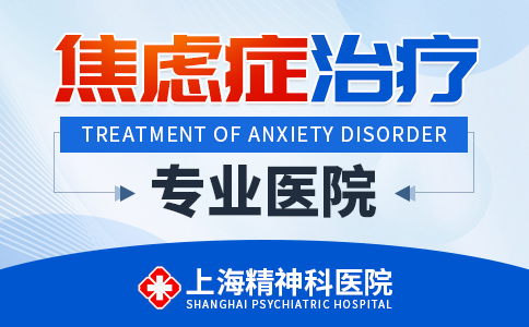 上海焦虑症医院哪家专业