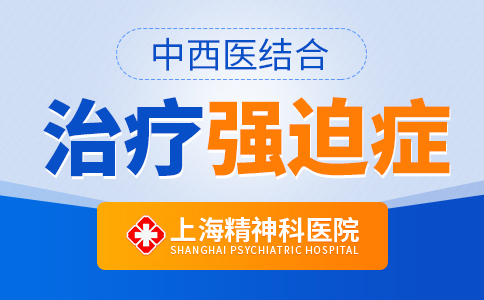 上海专业治疗强迫症的医院