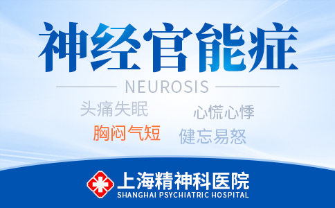 上海专业治疗神经官能症医院